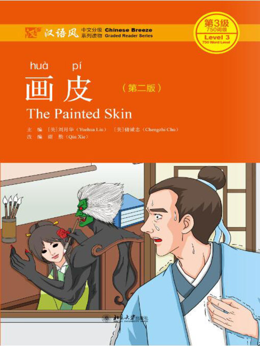 Title details for 画皮 by 刘月华 - Available